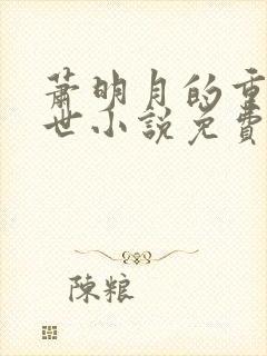 萧明月的重生末世小说免费阅读