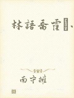 林语乔霍玦小说