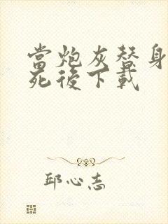 当炮灰替身的我死后下载