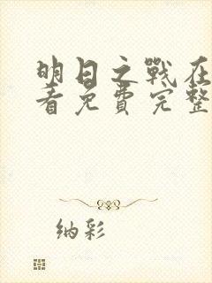 明日之战在线观看免费完整版高清