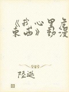 《我心里危险的东西》动漫