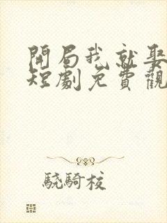 开局我就娶女帝短剧免费观看