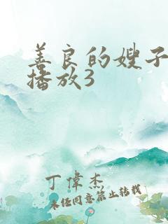 善良的嫂子在线播放3