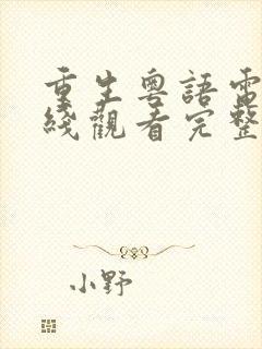 重生粤语电影在线观看完整版高清