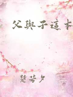 父与子这本书