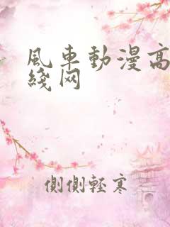 风车动漫高清在线网