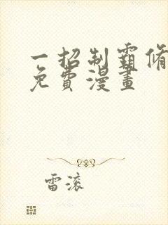 一招制霸修真界免费漫画