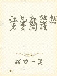 江凡许悠然结局免费阅读