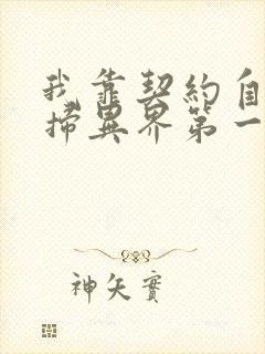 我靠契约自己横扫异界第一季