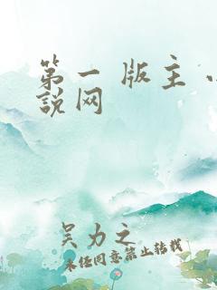 第一 版主 小说网