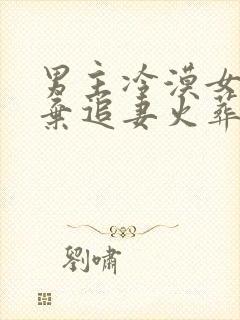 男主冷漠女主放弃追妻火葬场