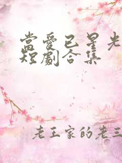 当爱已星光为牢短剧合集