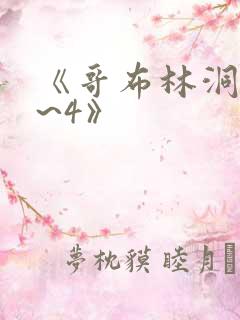 《哥布林洞窟1~4》