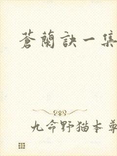 苍兰诀一集时长