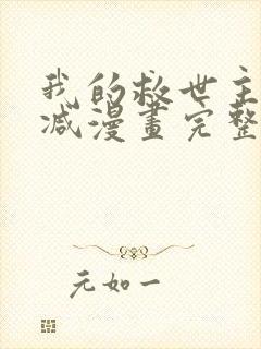 我的救世主无删减漫画完整版免费阅读看