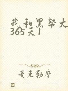 我和黑帮大佬的365天1