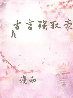 古言强取豪夺高h