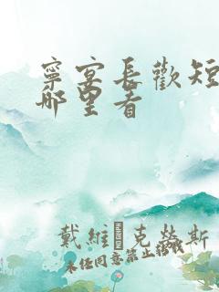 宁宴长欢短剧在哪里看