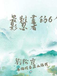 最难画的6个幻影忍者