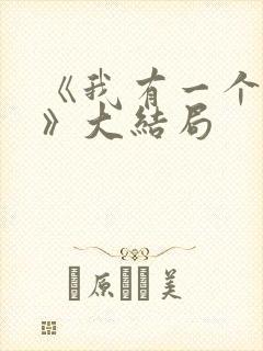 《我有一个朋友》大结局