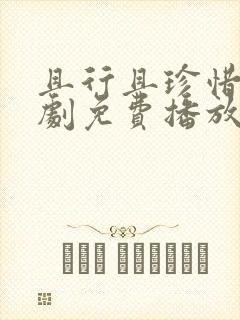 且行且珍惜电视剧免费播放全集