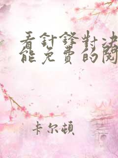 看针锋对决漫画能免费的阅读软件