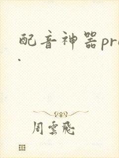 配音神器pro.