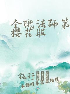 全职法师第8季樱花版