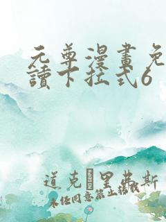 元尊漫画免费阅读下拉式6