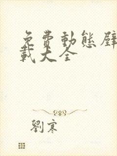 免费动态壁纸下载大全