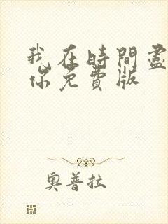 我在时间尽头等你免费版