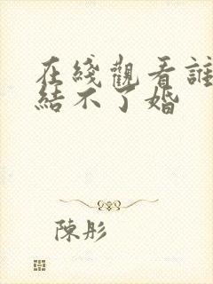 在线观看谁说我结不了婚