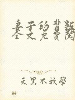 妻子的背叛小说全文免费阅读完整版