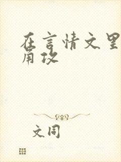 在言情文里抢主角攻