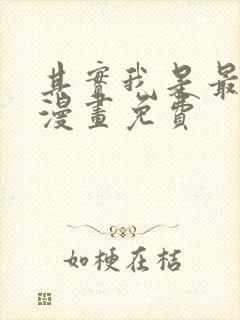 其实我是最强的漫画免费