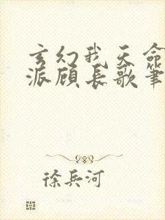 玄幻我天命大反派顾长歌笔趣阁小说