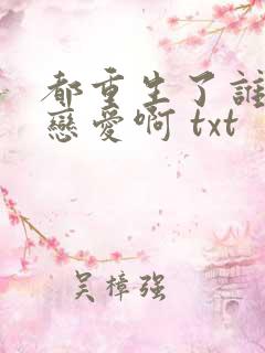 都重生了谁还谈恋爱啊 txt