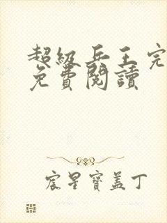 超级兵王完整版免费阅读