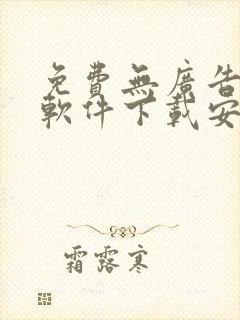 免费无广告漫画软件下载安装