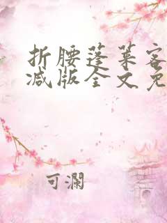 折腰蓬莱客未删减版全文免费阅读