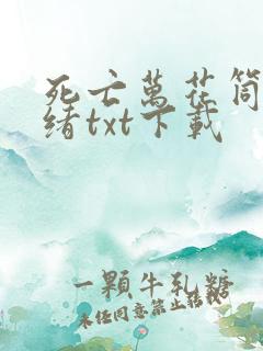 死亡万花筒西子绪txt下载