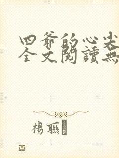 四爷的心尖宠妃全文阅读无删减