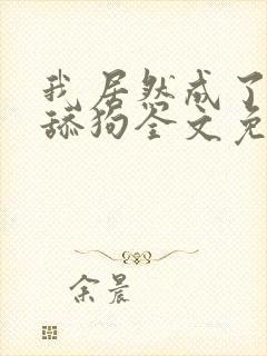 我居然成了反派舔狗全文免费阅读