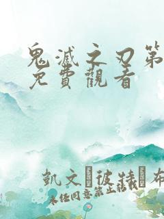 鬼灭之刃第1季免费观看