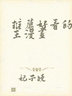 推荐好看的双男主漫画