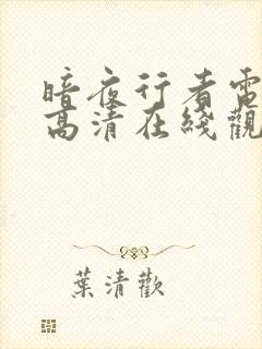 暗夜行者电视剧高清在线观看免费