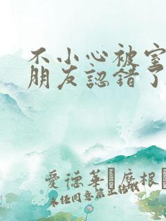 不小心被室友男朋友认错了之后阿温