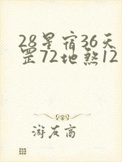 28星宿36天罡72地煞12星君