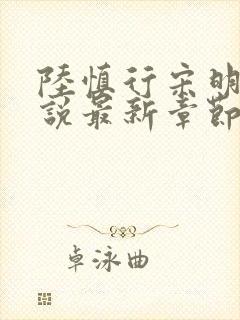 陆慎行宋明伊小说最新章节免费阅读