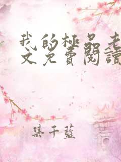 我的极品老婆全文免费阅读